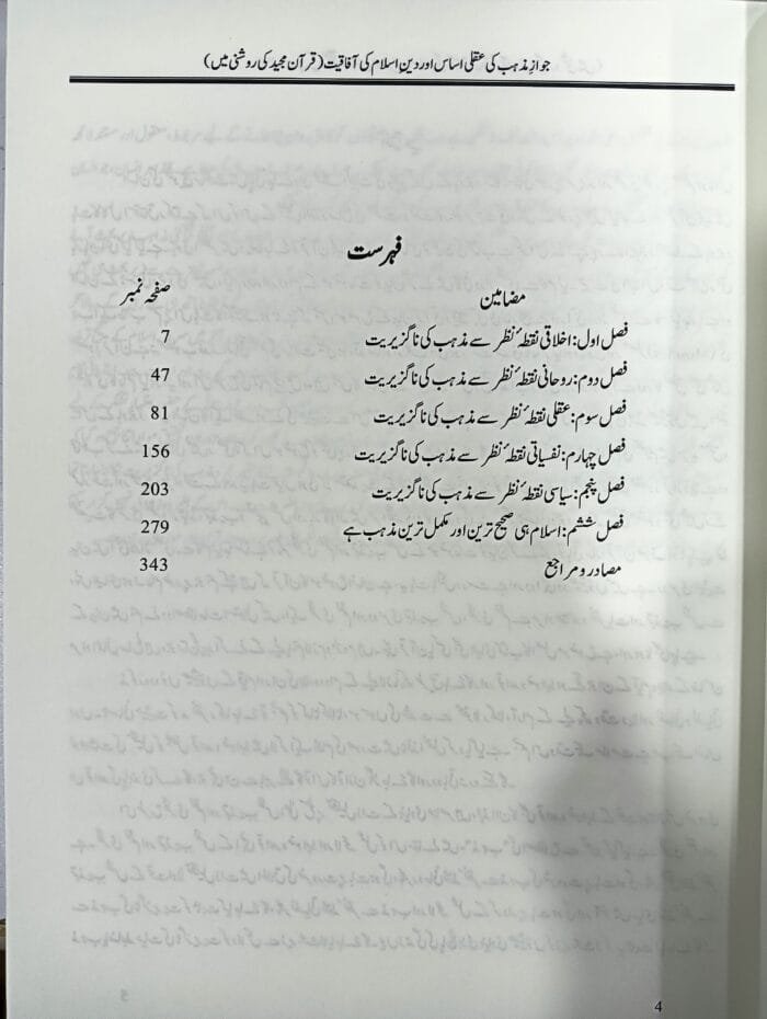 Mazhab ki Kya Zaroorat hai ? Aur Islam Hi Bataur Majhab Kyu Zaroori hai ? (Urdu) - Image 5