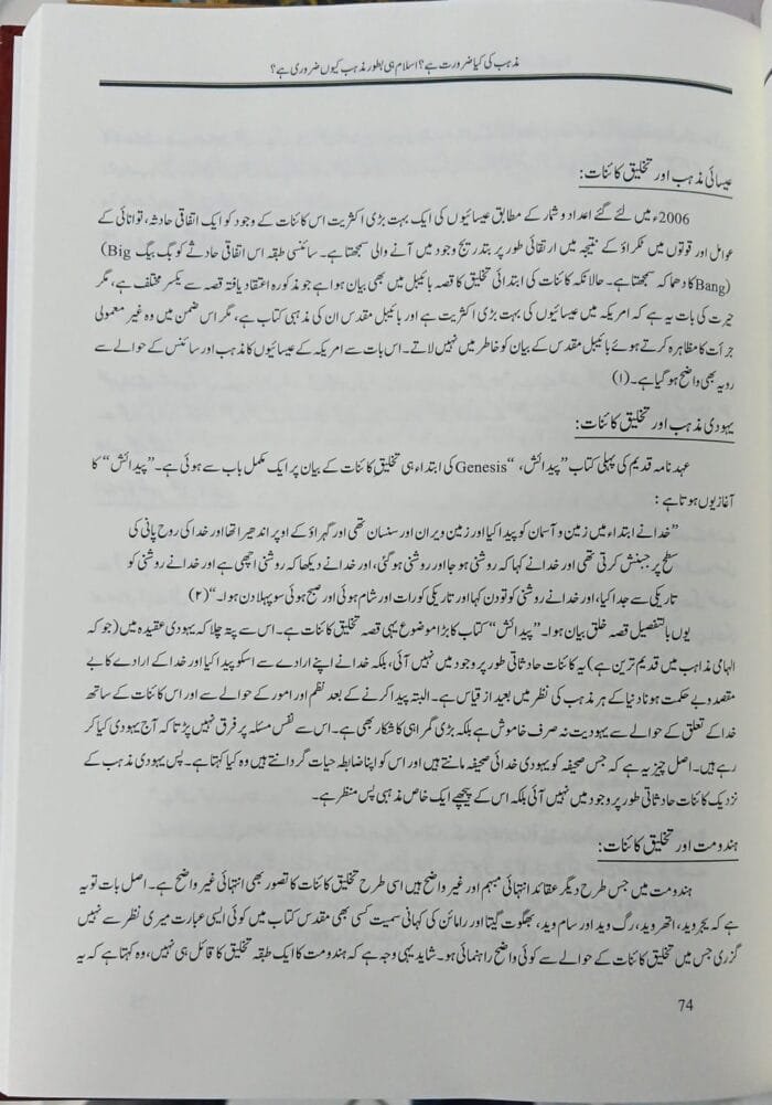 Jawaz-e-Mazhab ki Aqli Isas Aur Deen-e-Islam  Ki Aafakiyat (Urdu) - Image 6