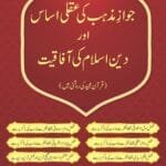 Jawaz-e-Mazhab ki Aqli Isas Aur Deen-e-Islam  Ki Aafakiyat (Urdu)
