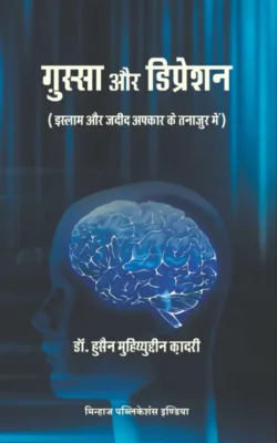 Ghussa Awr Depression (Islam Awr Jadid Afkar ke Tanazur mein)Â (Hindi)