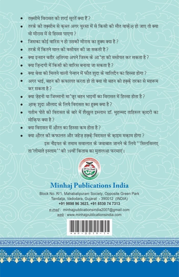 Silsila-e-Talimat-e-Islam (19) Wirasat aur Wasiyyat  (Ahkam o Masail) (Hindi) - Image 2