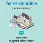 Silsila-e-Talimat-e-Islam (19) Wirasat aur Wasiyyat  (Ahkam o Masail) (Hindi)