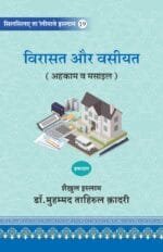 Silsila-e-Talimat-e-Islam (19) Wirasat aur Wasiyyat  (Ahkam o Masail) (Hindi)