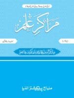 Marakiz-E-ilm (Nisab Baraye Khawateen)  (1ST SEMESTER)  (Urdu)