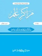 Marakiz-E-ilm (Nisab Baraye Khawateen)  (1ST SEMESTER)  (Urdu)