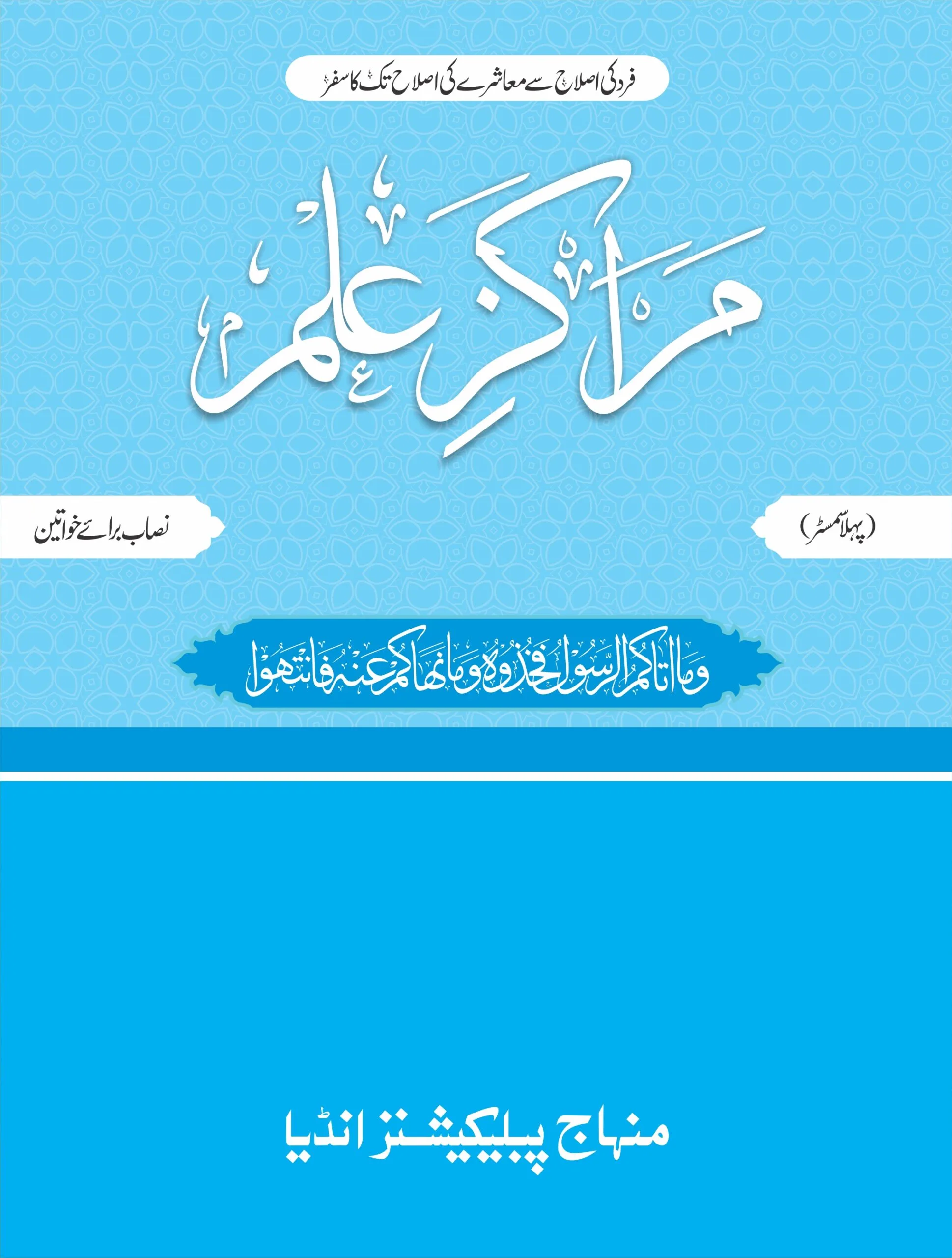 MPI-0002 - FRONT Marakiz-E-ilm (Nisab Baraye Khawateen) (1ST SEMESTER) (Urdu) - Image 1