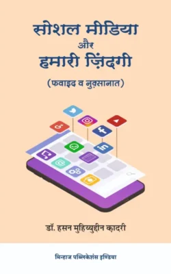 Social Media Awr Hamari Zindagi (Fawaid o Nuqsanat)Â (Hindi)