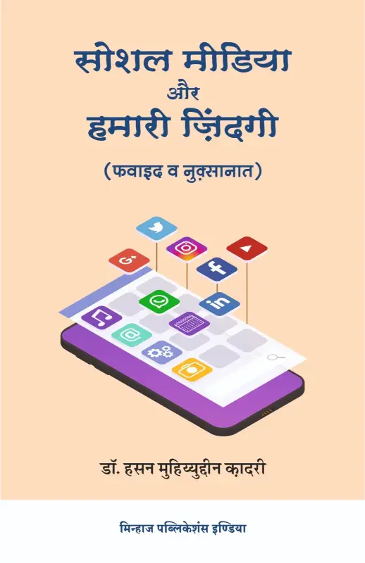 Social Media Awr Hamari Zindagi (Fawaid o Nuqsanat)Â (Hindi)