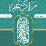 Marakiz-E-ilm (Nisab Baraye) (1ST SEMESTER)  (Urdu)