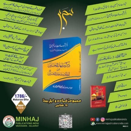 Muharram Urdu book Offer-C Set 2025 (19 book set)