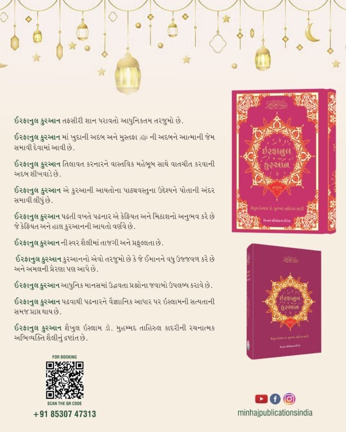 Irfan-ul-Quran Only Gujarati Translation (Gujarati) - Image 7