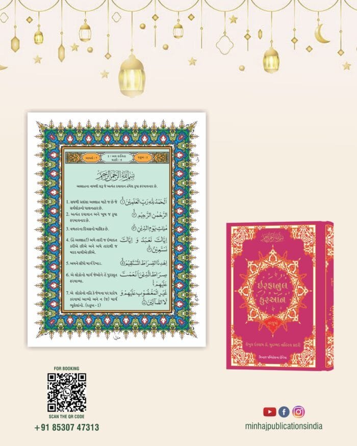 Irfan-ul-Quran (Gujarati Tarjuma With Arbic Aayat ) (Gujarati) - Image 4