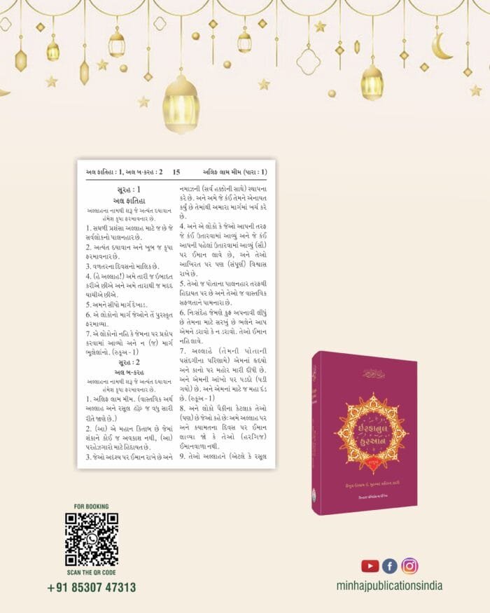 Irfan-ul-Quran Only Gujarati Translation (Gujarati) - Image 3