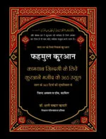 Fahmul Quran (Kamiyab Zindagi ke Liye Qurane Majeed Ke 365 Usool)  Part:1 & Part:2 (Hindi)