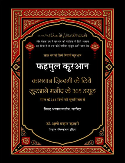 Fahmul Quran (Kamiyab Zindagi ke Liye Qurane Majeed Ke 365 Usool)  Part:1 & Part:2 (Hindi)