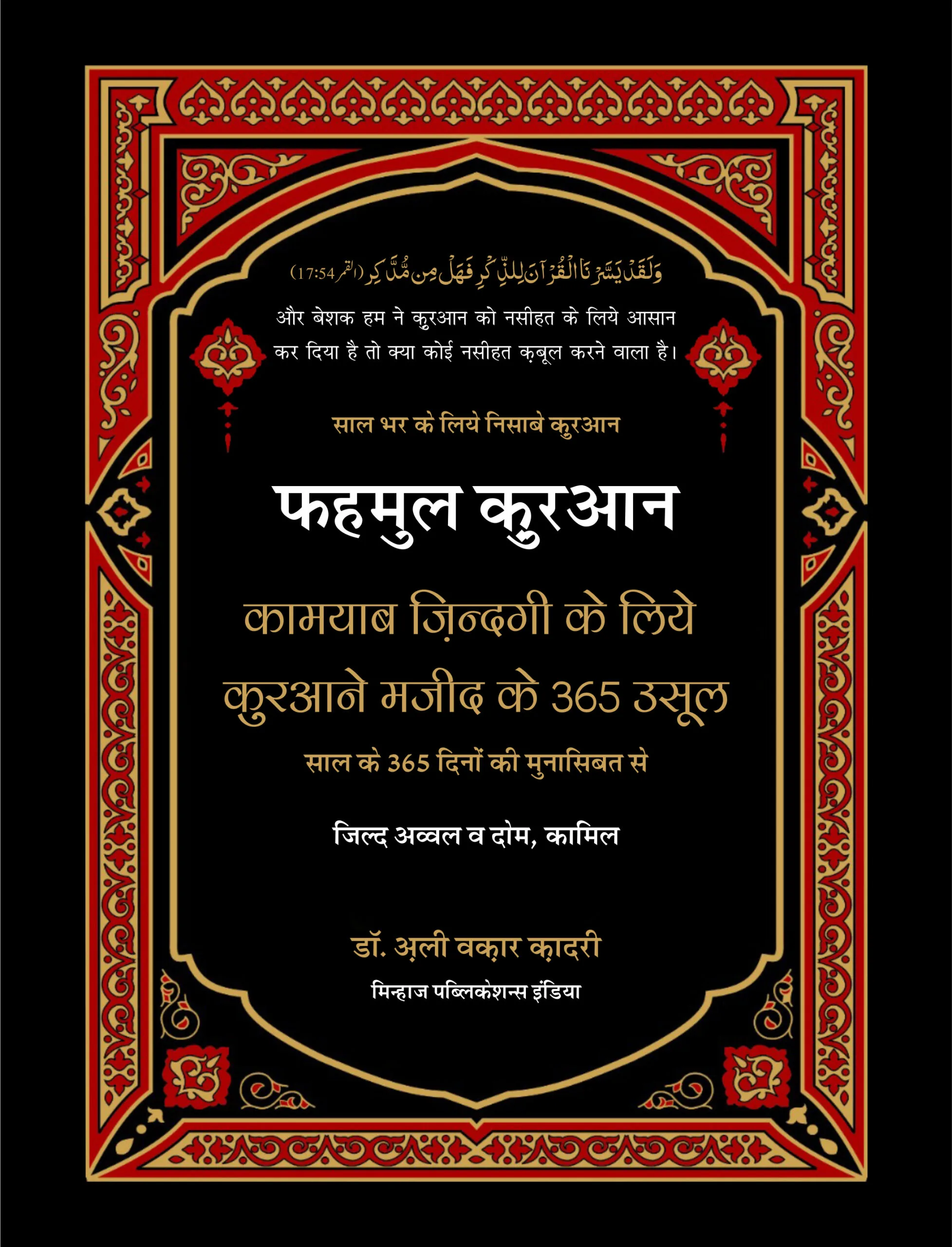 Fahmul Quran (Kamiyab Zindagi ke Liye Qurane Majeed Ke 365 Usool)  Part:1 & Part:2 (Hindi) - Image 1