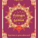 Irfan-ul-Quran (Gujarati Tarjuma With Arbic Aayat ) (Gujarati)