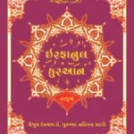 (Gujarati) Irfan-ul-Quran (Gujarati Tarjuma With Arbic Aayat)
