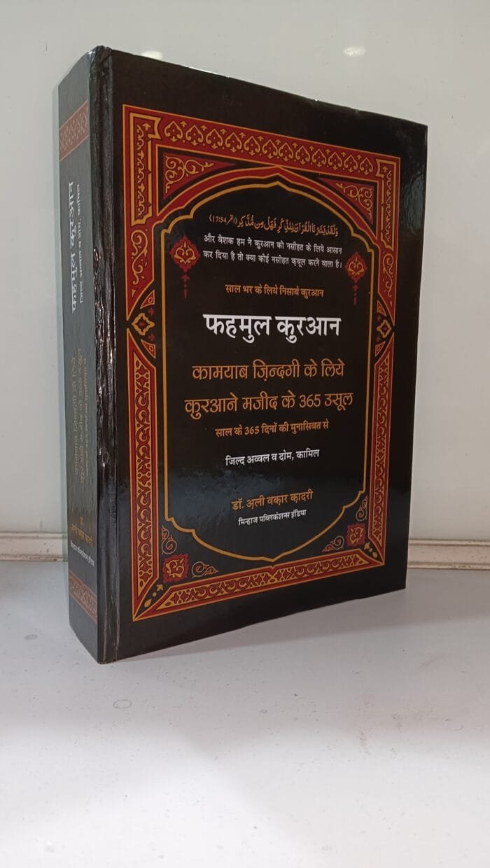 Fahmul Quran (Kamiyab Zindagi ke Liye Qurane Majeed Ke 365 Usool)  Part:1 & Part:2 (Hindi) - Image 13