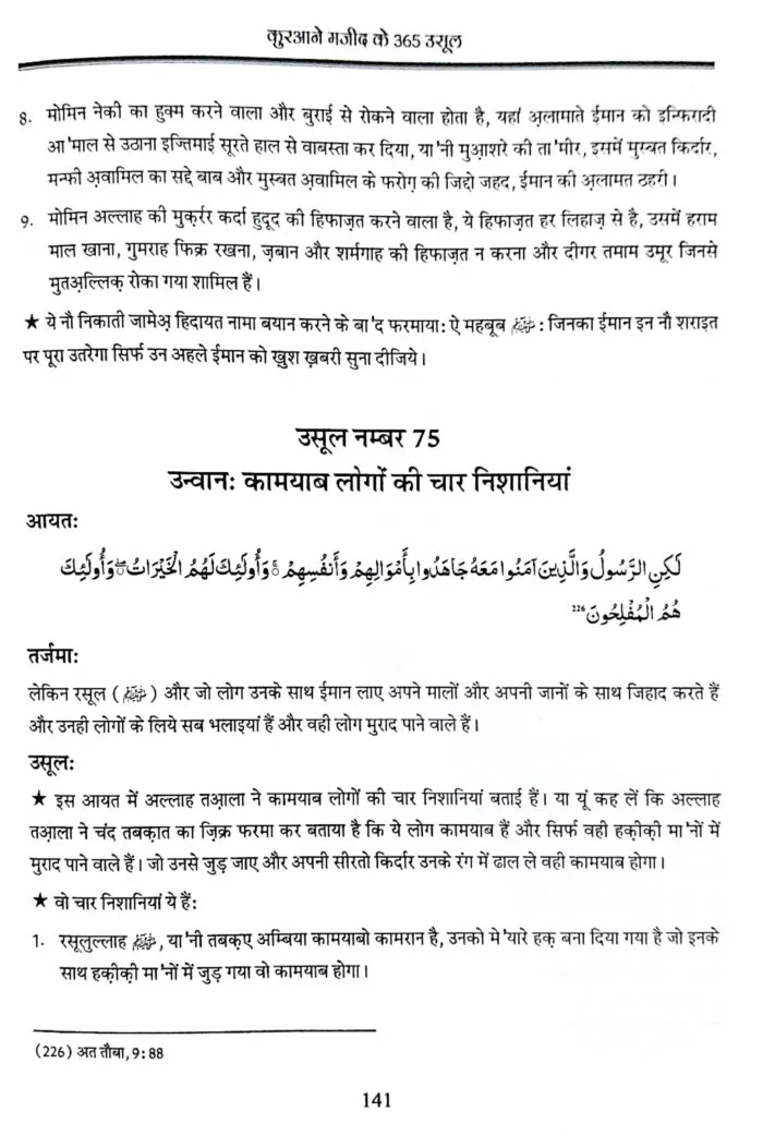 Fahmul Quran (Kamiyab Zindagi ke Liye Qurane Majeed Ke 365 Usool)  Part:1 & Part:2 (Hindi) - Image 11
