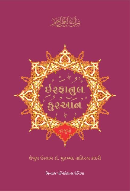 Irfan-ul-Quran Only Gujarati Translation (Gujarati)
