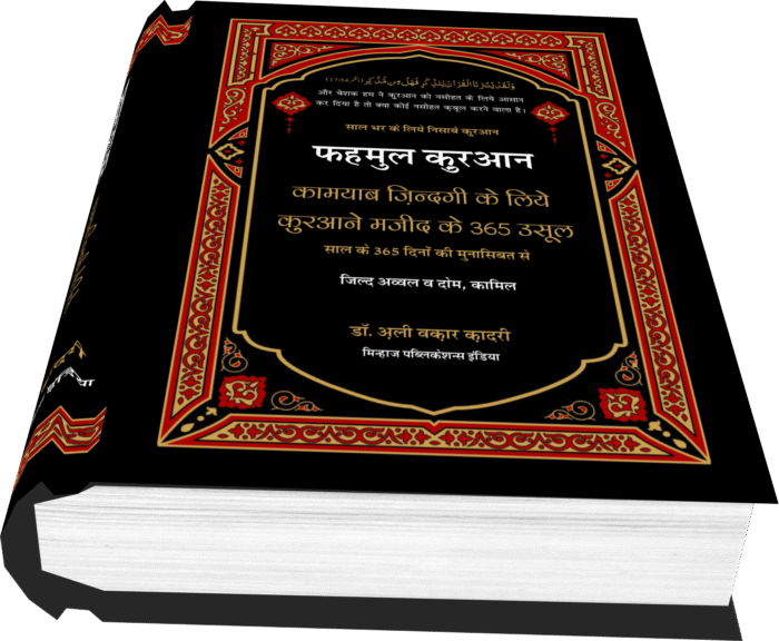 Fahmul Quran (Kamiyab Zindagi ke Liye Qurane Majeed Ke 365 Usool)  Part:1 & Part:2 (Hindi) - Image 14