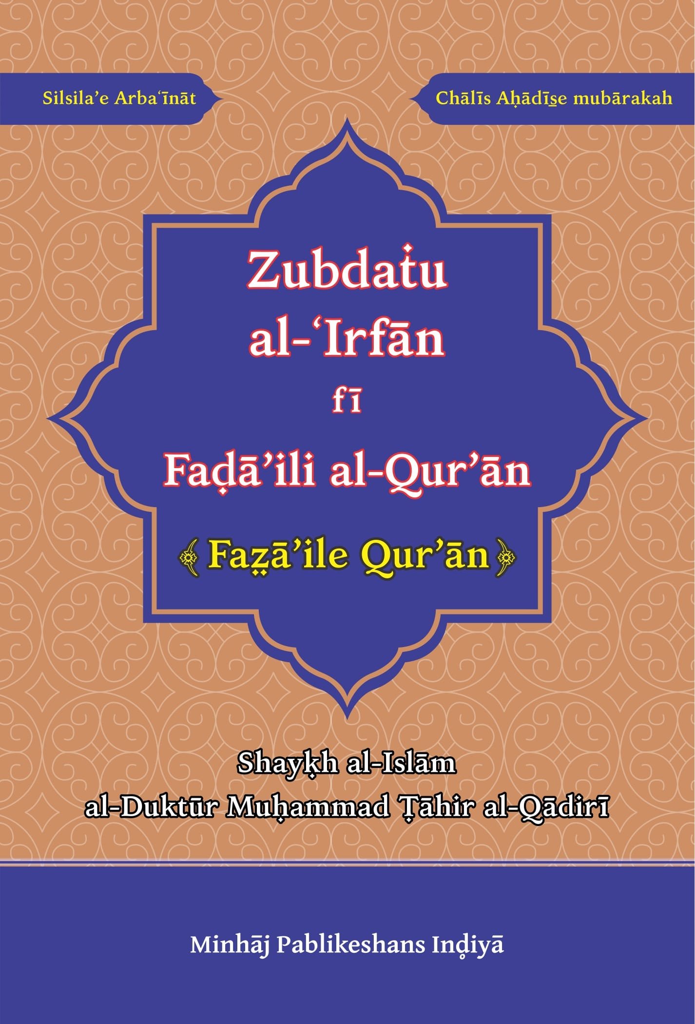 RA-0019 Zubdat al Irfan fi Fadail al Quran Fazail-e-Quran (Roman Urdu) - Image 1