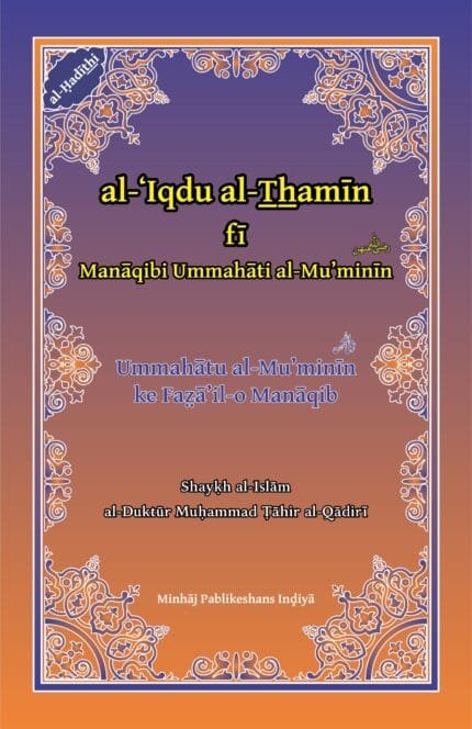 Al-Iqdus Samin-fi-Manaqibi Ummahatil Mominin (Ummahat-ul-Mu’minin ke Faza’il-o-Manaqib) (Roman Urdu)