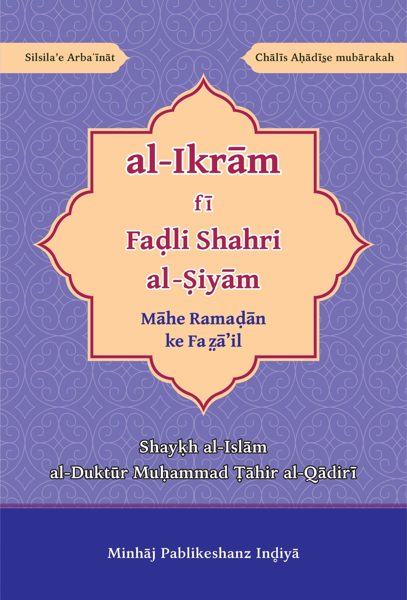 RBF-0017 al Ikram fi Fadl Shahr al Siyam Arbaeen : Maah-e-Ramdaan Ke Fazail (Roman Urdu) - Image 1