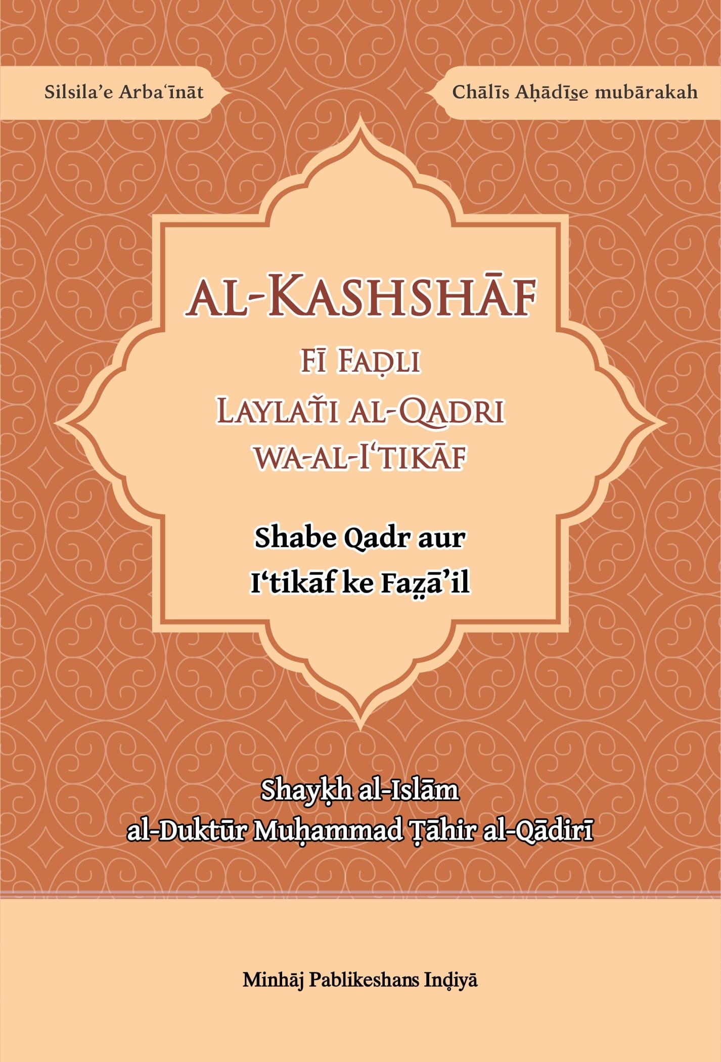 RBF-0019 al Kashshaf fi Fadl Laylat al Qadr wa al Itikaf Arbaeen : Shab-e-Qadra Awr Ae'tikaaf Ke Fazail (Roman Urdu) - Image 1