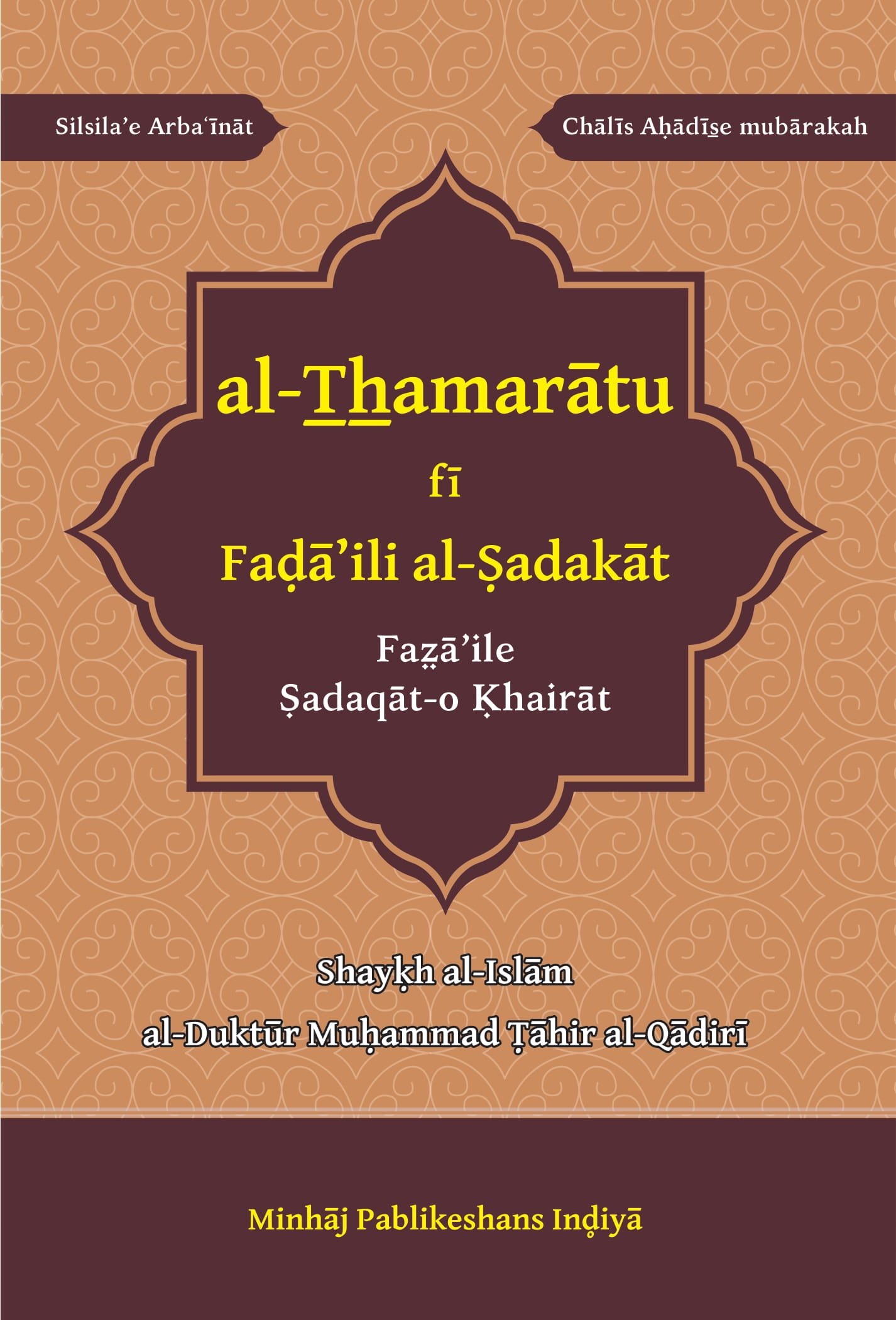 RBF-0021 al Thamarat fi Fadail al Sadaqat Arbaeen : Fazail-e-Sadqat Wa Khairat (Roman Urdu) - Image 1