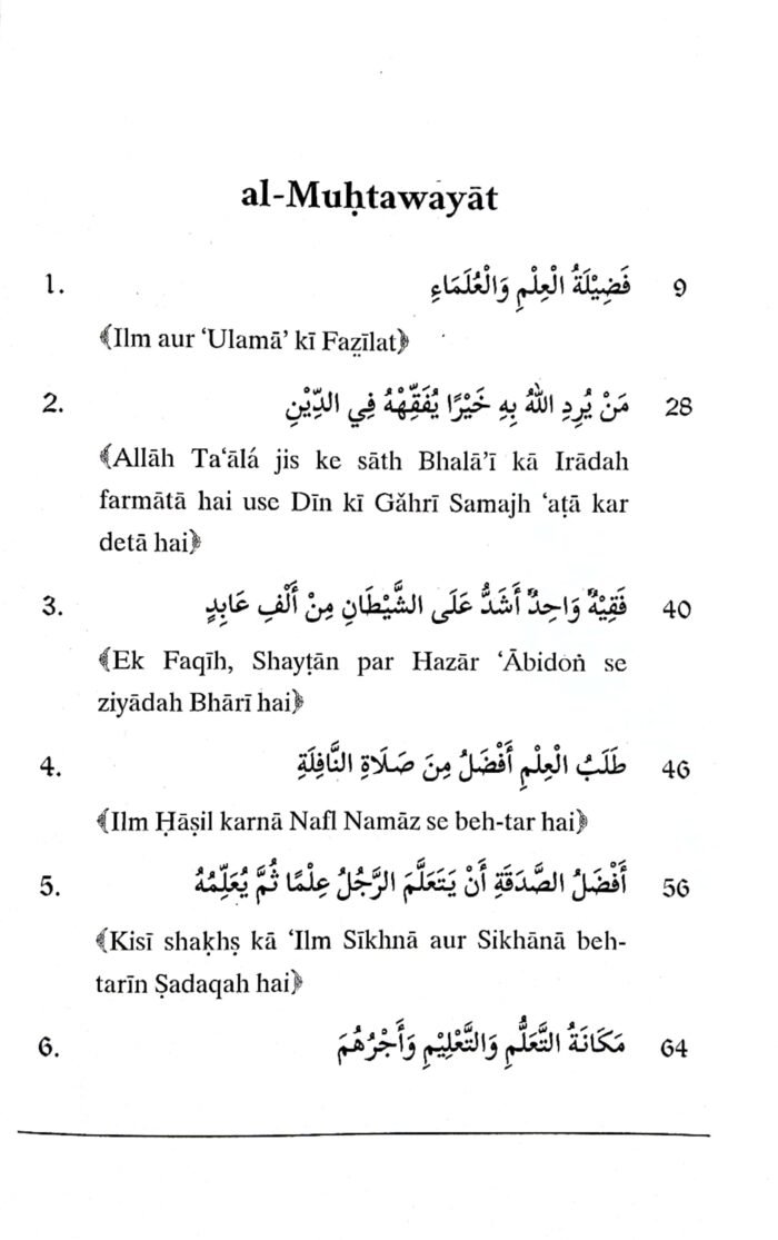 Arbaeen : Taleem Awr Ta'allum ki Fazzilat o Takrim (Roman Urdu) - Image 2