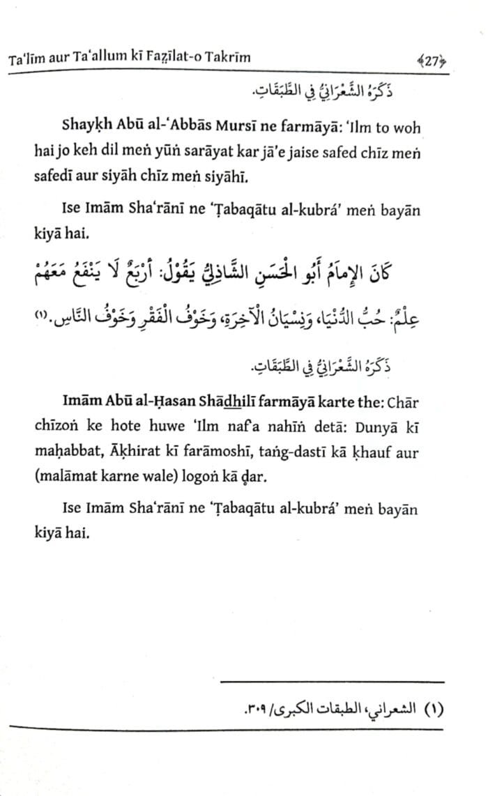 Arbaeen : Taleem Awr Ta'allum ki Fazzilat o Takrim (Roman Urdu) - Image 5