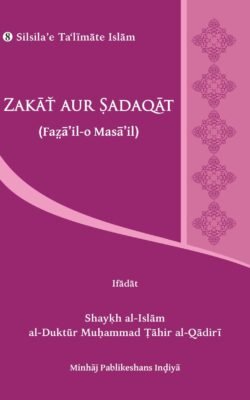 Zakat aur Sadaqat Fazail o Masail