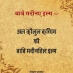 Bab-e-Madina-e-Ilm (A.S)  al-Qawl al-Qayyim fi Bab Madina al-‘Ilm (Hindi)