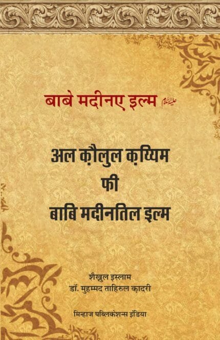 Bab-e-Madina-e-Ilm (A.S)  al-Qawl al-Qayyim fi Bab Madina al-‘Ilm (Hindi)