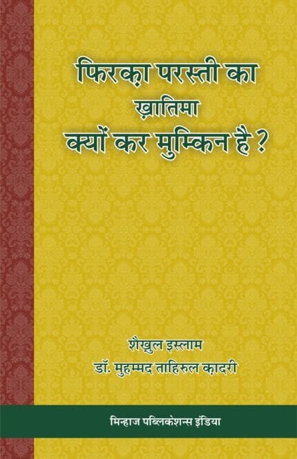 Firqa Parasti Ka Khatma Kyu Kar Mumkin Hai ? (Hindi)