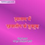 Islam Main  Khawateen Ke Huqooq (Hindi)