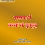 Islam Mein Bachcho Ke Huqooq (Hindi)