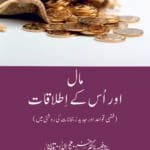 Maal Aur us ke Itlaqaat (Fiqhi Qawaid aur Jadeed Rujhanaat ki Roshni Mein) (Urdu)