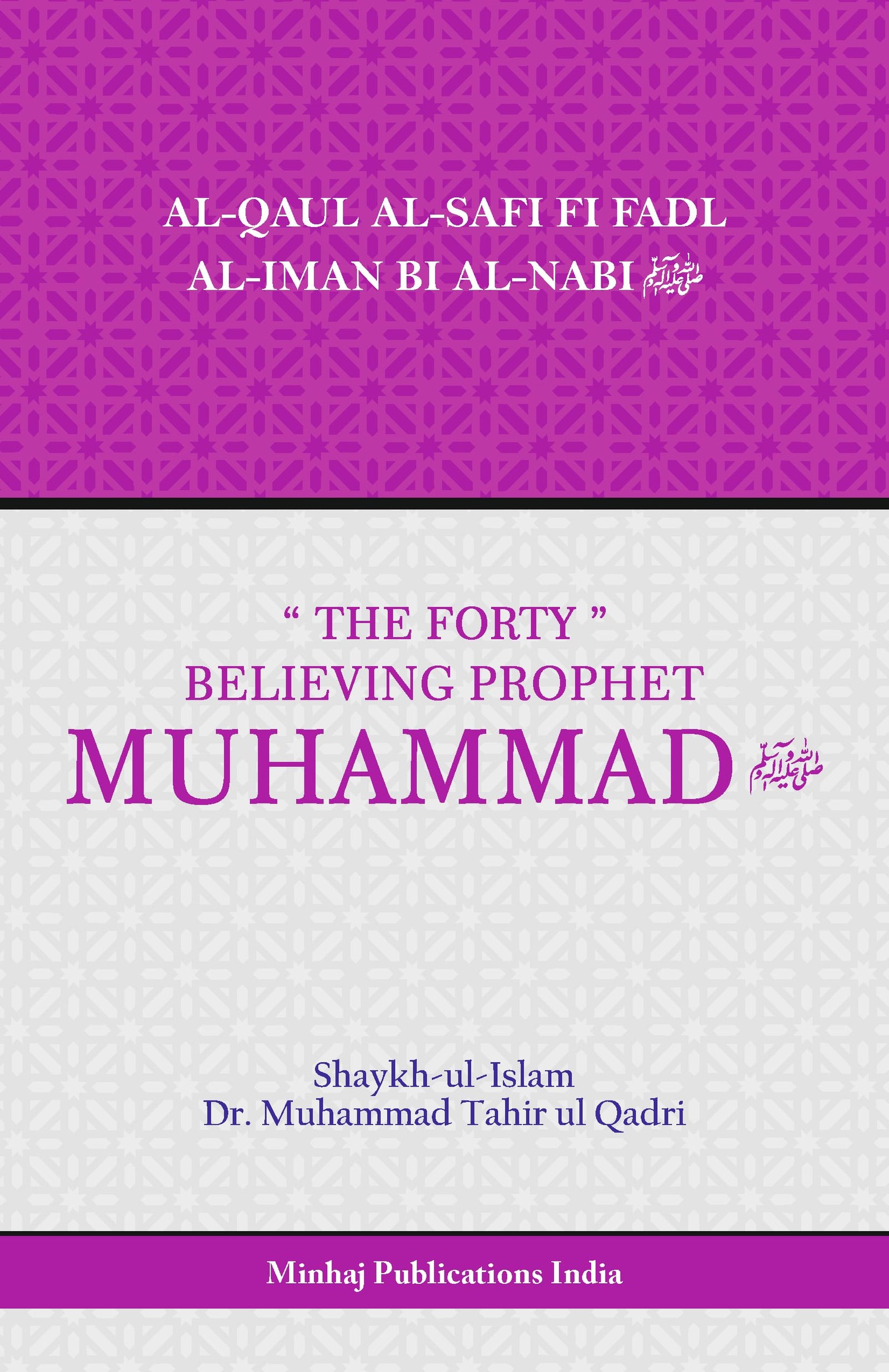MPI-07 Believing Prophet Muhammad CVR - front AL-QAUL AL-SAFI FI FADL AL-IMAN BI AL-NABI(ﷺ) (The Forty Believing Prophet Muhammed (ﷺ)) - Image 1
