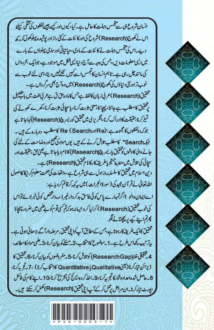 Usool-e-Tehqeeq  (Principles of  (Uloom-e-Islamiya aur Social Sciences)Research) (Urdu) - Image 7