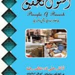 Usool-e-Tehqeeq  (Principles of  (Uloom-e-Islamiya aur Social Sciences)Research) (Urdu)
