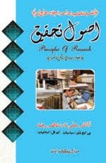 Usool-e-Tehqeeq  (Principles of  (Uloom-e-Islamiya aur Social Sciences)Research) (Urdu)