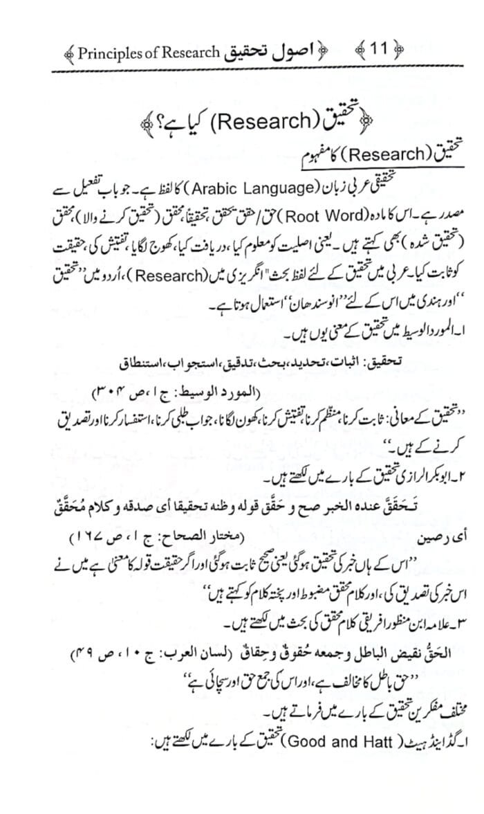 Usool-e-Tehqeeq  (Principles of  (Uloom-e-Islamiya aur Social Sciences)Research) (Urdu) - Image 5