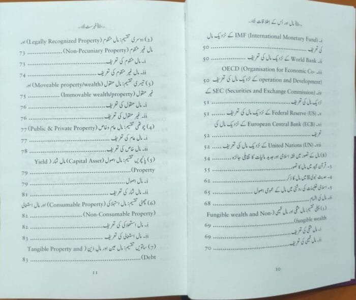 Maal Aur us ke Itlaqaat (Fiqhi Qawaid aur Jadeed Rujhanaat ki Roshni Mein) (Urdu) - Image 5