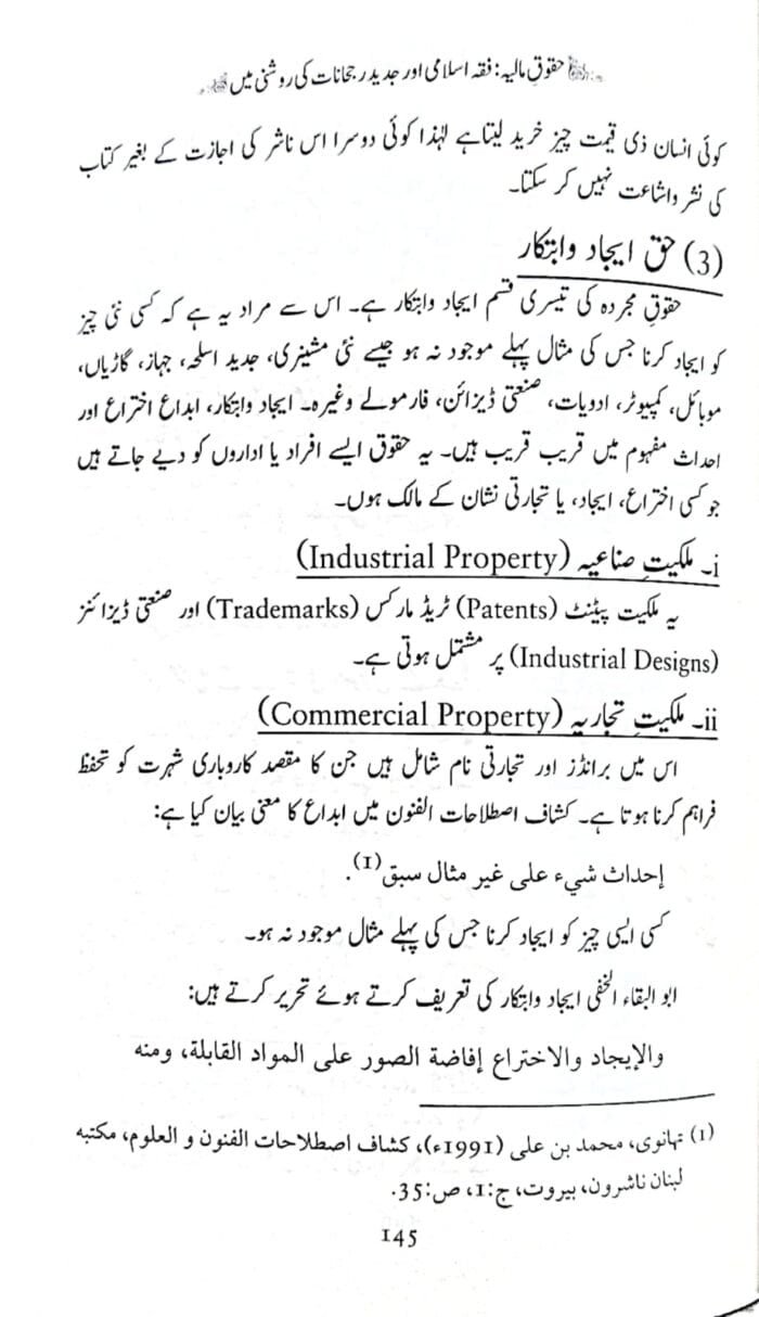 Maal Aur us ke Itlaqaat (Fiqhi Qawaid aur Jadeed Rujhanaat ki Roshni Mein) (Urdu) - Image 7