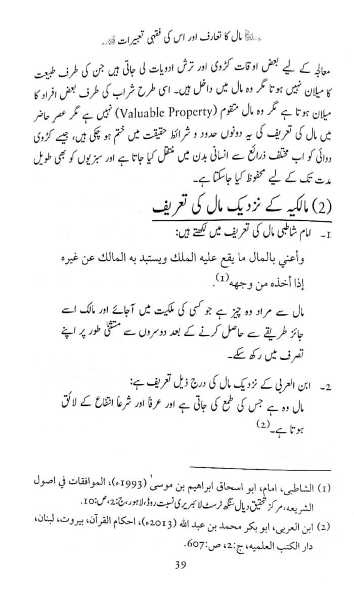 Maal Aur us ke Itlaqaat (Fiqhi Qawaid aur Jadeed Rujhanaat ki Roshni Mein) (Urdu) - Image 8