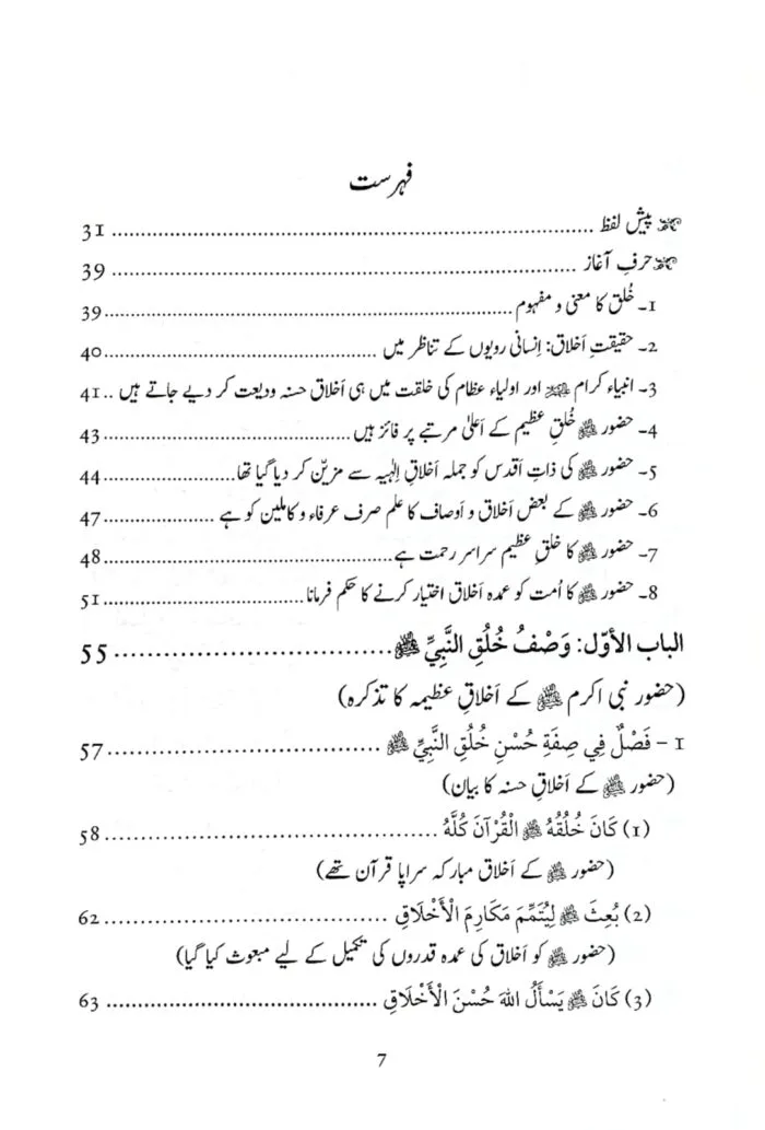 Al-Rawd al-Basim min Khuluq al-Nabi al-Khatim ﷺ [4 Volumes Set] (Urdu) - Image 3
