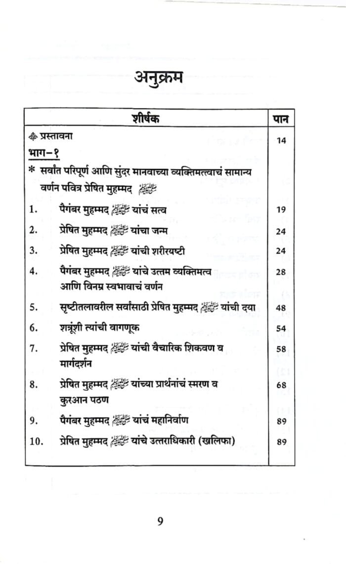 (Marathi) Sirat-e-Nabawi ﷺ ka Asal Khakah (Insaniyat ke liye Uswa-e-Kameel) - Image 2